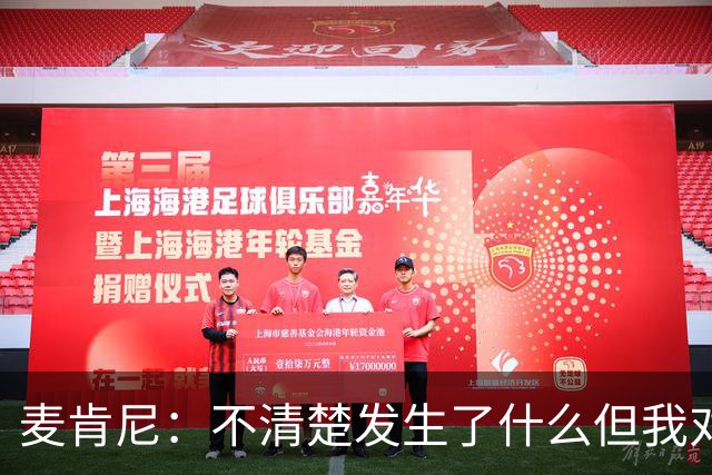 麦肯尼：不清楚发生了什么但我对尤文有信心，目前我专注于世界杯